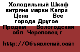 Холодильный Шкаф витрина марки Капри › Цена ­ 50 000 - Все города Другое » Продам   . Вологодская обл.,Череповец г.